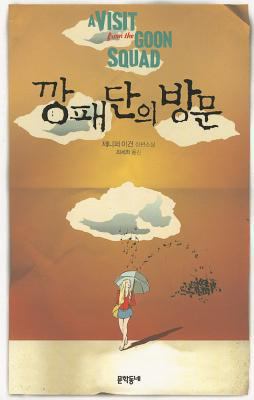 A Visit from the Goon Squad [Korean] 8954617786 Book Cover