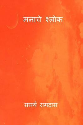 Manache Shlok ( Marathi Edition ) [Marathi] 172610480X Book Cover