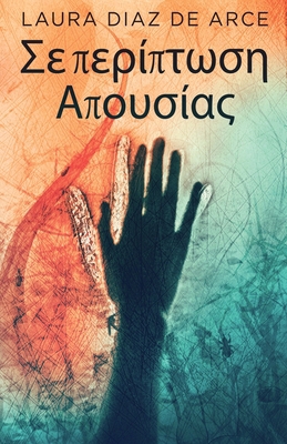 Σε περίπ`... [Greek] 4824156505 Book Cover