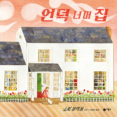 Farmhouse [Korean] 8949114364 Book Cover