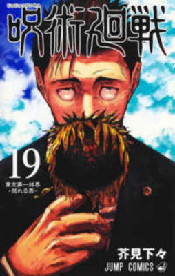 Jujutsu Kaisen 19 [Japanese] 4088830687 Book Cover