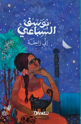 إني راح... [Arabic] 9778800731 Book Cover