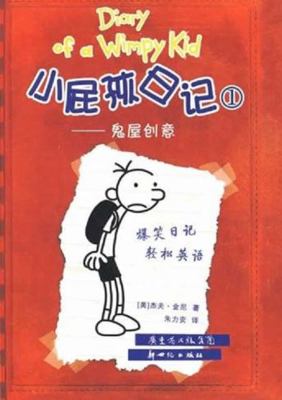 Diary of a Wimpy Kid 1 (Book 1 of 2) [Chinese] 7540539135 Book Cover