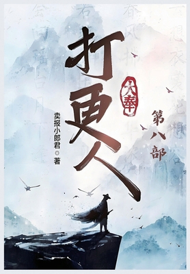 大奉打更人：... [Chinese] B0DFR6JHL8 Book Cover