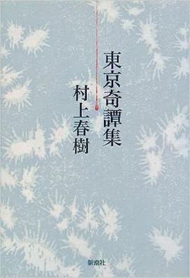 Tokyo Kitanshu [Japanese] 4103534184 Book Cover