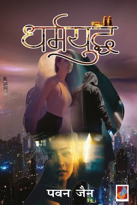 Dharmyudha [Hindi] 8194712920 Book Cover