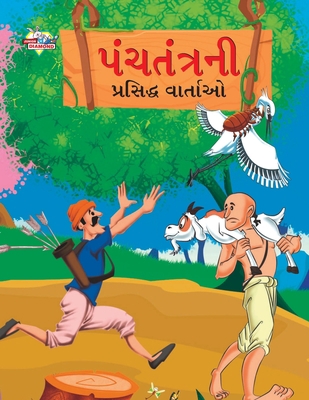 Famous Tales of Panchtantra in Gujarati (&#2730... [Gujarati] 9355131992 Book Cover