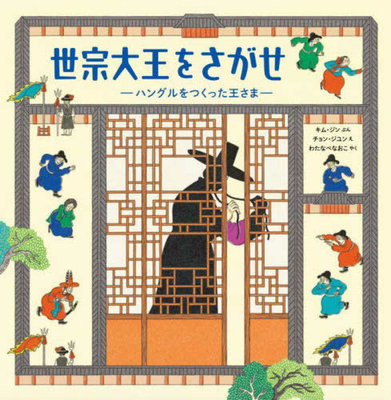 Find King Sejong [Japanese] 4910671048 Book Cover