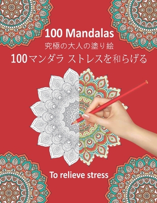 100 Mandalas To Relieve Stress 100 マ... B087SN73NJ Book Cover