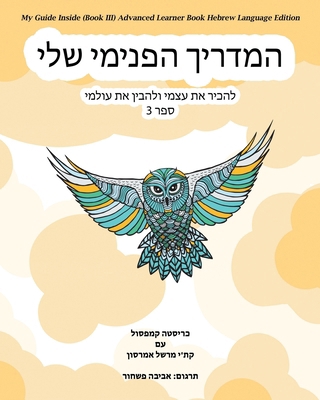 My Guide Inside (Book III) Advanced Learner Boo... [Hebrew] 1771435232 Book Cover
