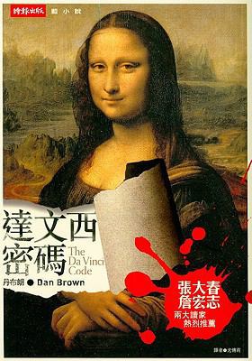 The DaVinvi Code (in Traditional Chinese) [Mandarin_chinese] 9571341649 Book Cover