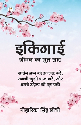 Ikigai: Jeevan Ka Mool Saar [Hindi] B0F3RRYZ6M Book Cover