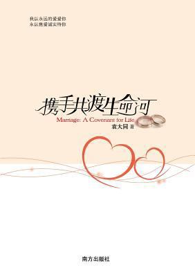 Marriage: A Covenant for Life [Chinese] 755010672X Book Cover
