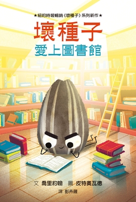 The Bad Seed Goes to the Library [Chinese] 6267180336 Book Cover