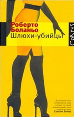 Shliukhi ubiitsy [Russian] 5271322874 Book Cover