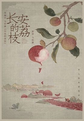 长安的荔枝 [Chinese] 1088048331 Book Cover