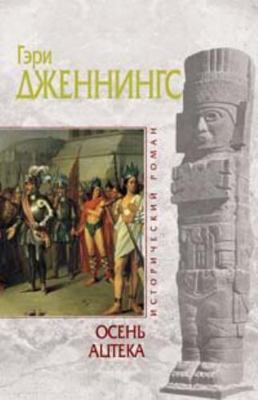 Osen' atsteka [Russian] 5699290702 Book Cover