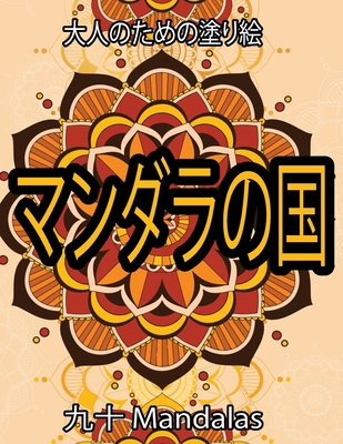 マンダラの国... B088LH28FQ Book Cover