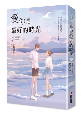 Loving You Is the Best Time [Part 2] (Hot Comme... [Chinese] 6269649854 Book Cover