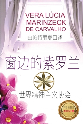 窗边的紫罗兰 [Chinese] 1088073077 Book Cover
