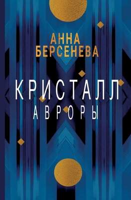 Kristall Avrory [Russian] 3689599830 Book Cover