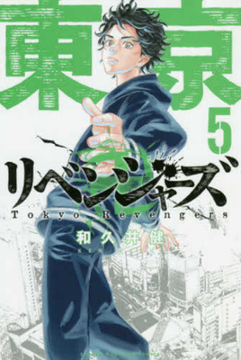 Tokyo Revengers 5 [Japanese] 4065109698 Book Cover