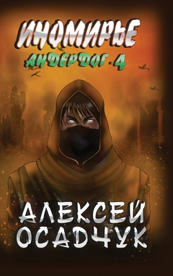 Inomirje (Anderdog. Kniga 4) [Russian] 8076934435 Book Cover