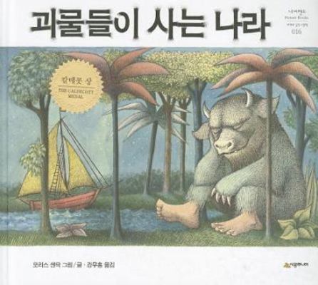 Where the Wild Things Are [Korean] 8952723929 Book Cover