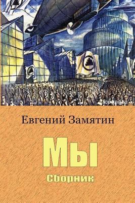 My. Sbornik [Russian] 1727873440 Book Cover