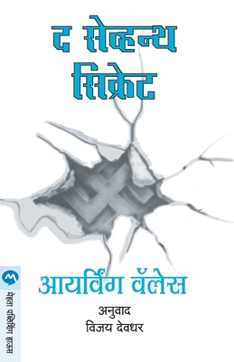 The Seventh Secret [Marathi] 8177663844 Book Cover