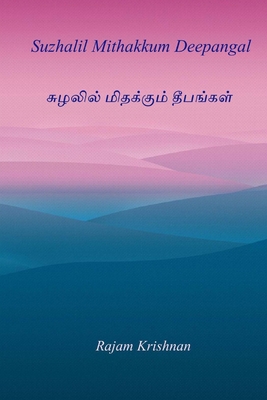 Suzhalil Mithakkum Deepangal 1975707575 Book Cover