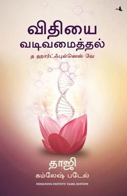 Designing Destiny: The Heartfulness Way (Tamil) [Tamil] 9355433204 Book Cover