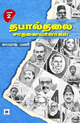 Thabalthalai Saathanaiyaalargal Part 2 [Tamil] 8198207988 Book Cover