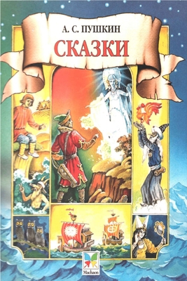 Сказки [Russian] 046426006X Book Cover