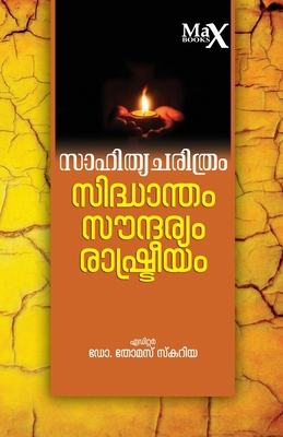 Sahityacharithram, Sidhantham, Soundaryam, Rash... [Malayalam] 9391085725 Book Cover