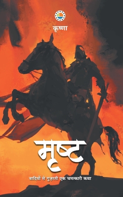 Mrisht [Hindi] 9388556275 Book Cover