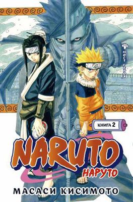 Naruto. Naruto. Kniga 2. Most geroja [Russian] 5389191358 Book Cover