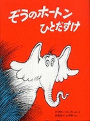 Horton Hears A Who [Japanese] 4033480404 Book Cover