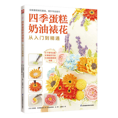 Four Seasons Cake Cream Decorating from Beginne... [Chinese] 7571325145 Book Cover