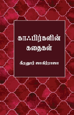 kafirgalin kathaigal [Tamil] 9388860470 Book Cover