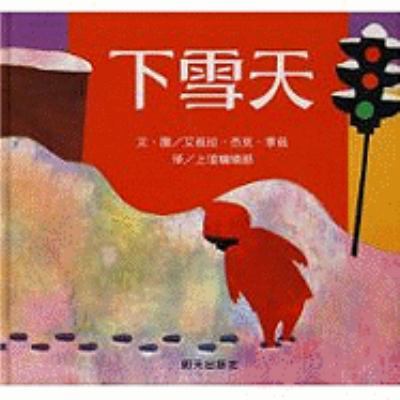 The Snowy Day [Chinese] 7533258061 Book Cover