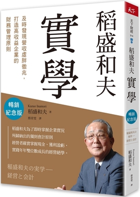 Kazuo Inamori's Practical Learning [Chinese] 9863989398 Book Cover