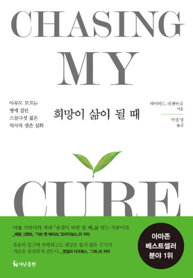 Chasing My Cure [Korean] 8984059757 Book Cover