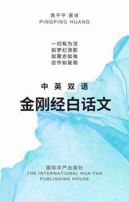 Diamond Sutra in Vernacular Chinese and English : Bilingual Chinese-English Diamond Sutra