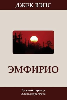 Emphyrio (in Russian) [Russian] 150247994X Book Cover