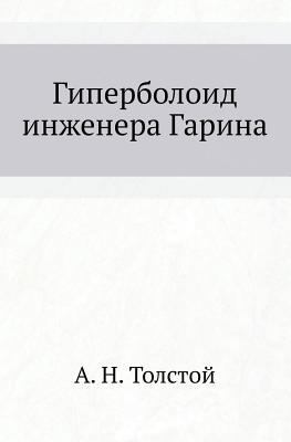 Giperboloid Inzhenera Garina [Russian] 5699168664 Book Cover