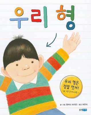 My Brother [Korean] 8901063026 Book Cover