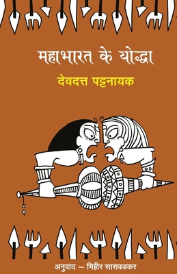 Mahabharat Ke Yoddha [Hindi] 8195297595 Book Cover