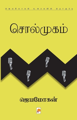 Solmugam / சொல்ம&... [Tamil] 8184936451 Book Cover