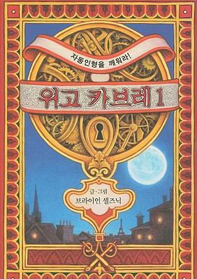 The Invention Of Hugo Cabret 1 (Korean Edition) [Korean] 8956894027 Book Cover
